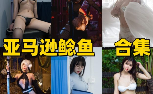 亚马逊鲶鱼的成熟氛围：春日来信、贵族法师和黑色蕾丝