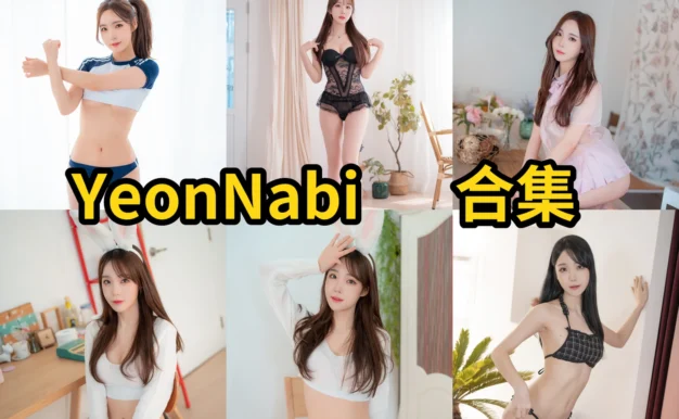 YeonNabi图集里的CreamSoda三组棚拍路线干净又轻熟
