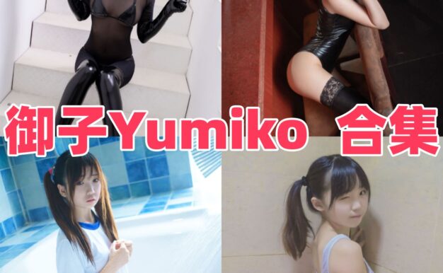 御子Yumiko的小而精路线：白裙、体操服和漆皮私房