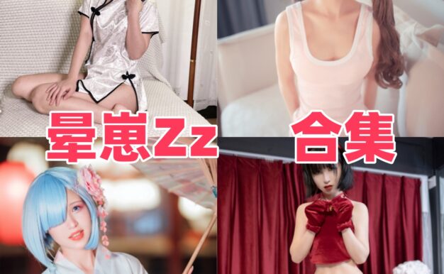 晕崽Zz的暗甜镜头：箱娘、小琵琶精和妹妹的义务