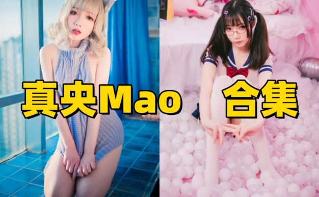 真央Mao图集里的浴缸JK和露背毛衣主题轻熟又很干净