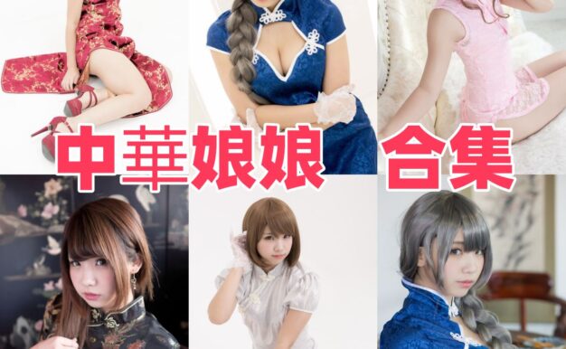 中華娘娘图集里的黑蓝粉红白和水手女仆色彩感很直接也清爽