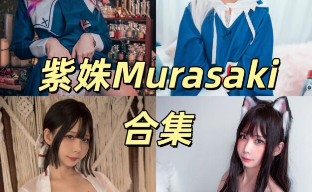 紫姝Murasaki图集里的百鬼绫目和潤羽露西亚造型很清爽