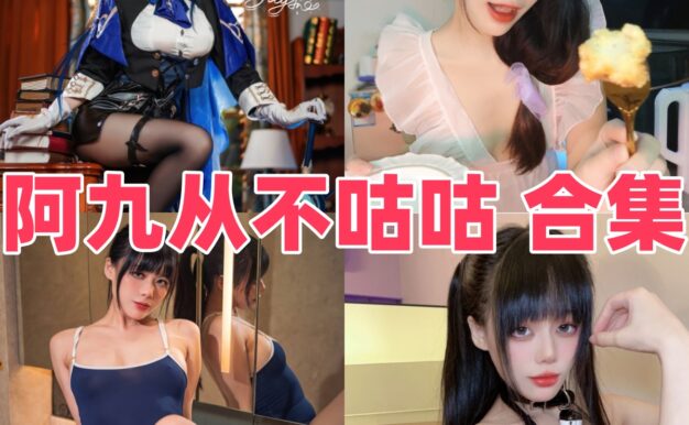 阿九从不咕咕的甜酷线条：建武旗袍、兔女郎和战术人形