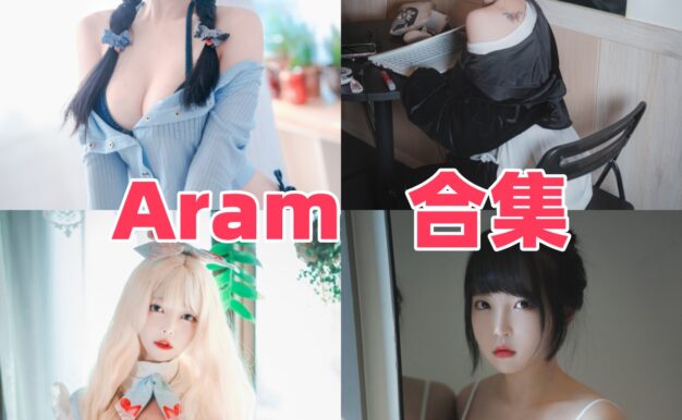 Aram的韩系小恶魔感：DJAWA、PhotoChips和Poolside Summer