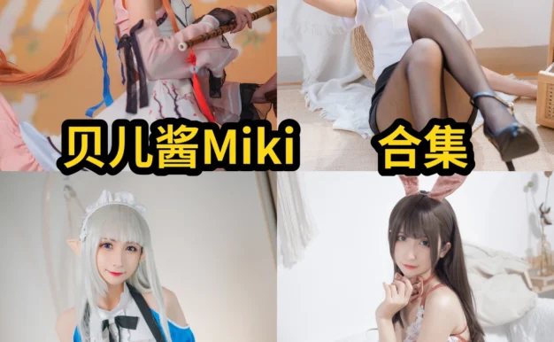 贝儿酱Miki的清甜小剧场：女仆、OL装和粉色兔女郎