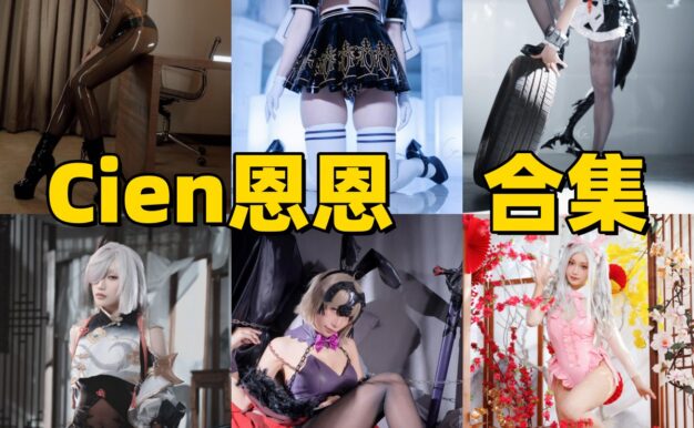 Cien恩恩的游戏角色线：竞泳、翔鹤赛车服和2B JK