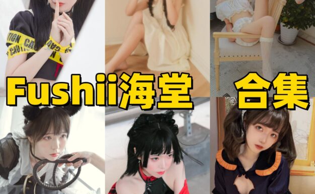 Fushii_海堂的轻甜角色感：樱花兔兔、玛丽罗斯和秋日女友