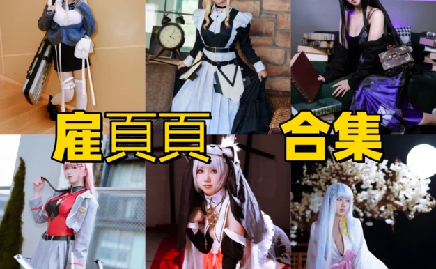 雇頁頁的NIKKE角色感：蒂亚、爱德与修女主题