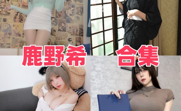 鹿野希的轻熟角色感：孔雀青、白礼服和猫内衣