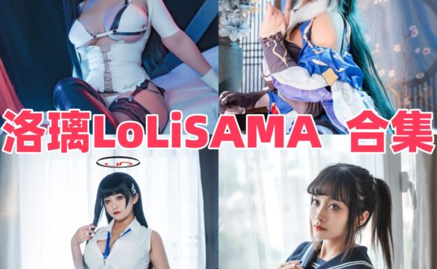 洛璃 LoLiSAMA的华丽角色线：信浓、玛修和02花嫁