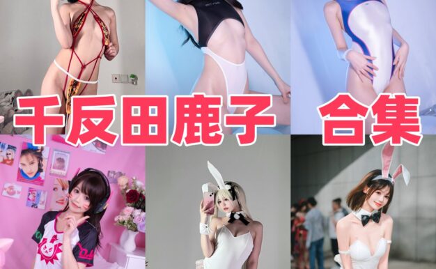 千反田鹿子的角色清甜感：DVA、穹妹和白丝花嫁一起看