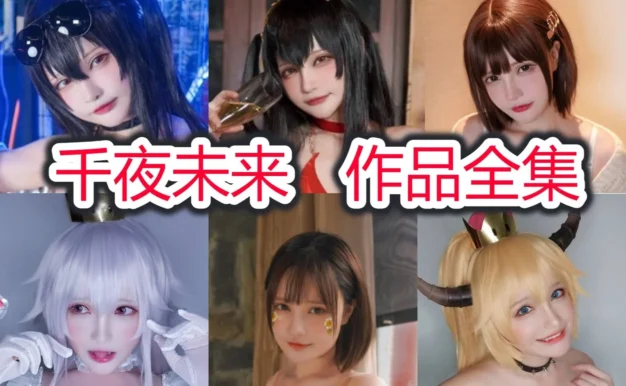千夜未来的元气角色感：大凤、柴郡和日常随拍