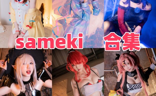 Sameki的日系角色页：黑贞德、胡桃和黑天鹅都在里面