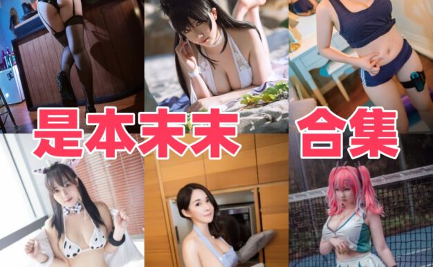 是本末末的轻巧角色感：爱宕、贞德和日常制服