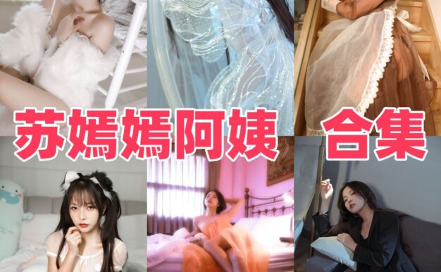 苏嫣嫣的御姐感很稳：白丝牛牛、黑皮裙和家教老师