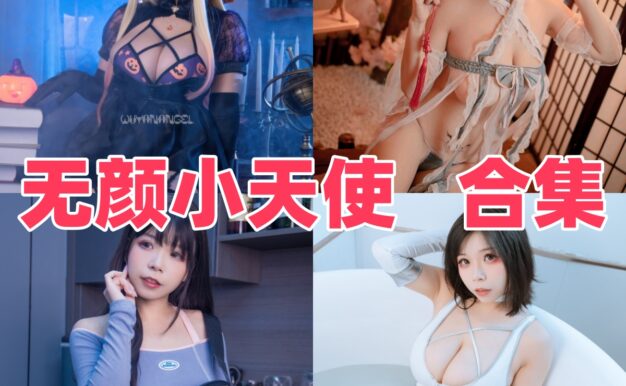 无颜小天使的暗甜造型：偶像、花魁和赛博兔女郎