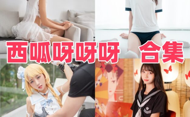 西呱呀呀呀的清新少女感：JK制服、穹妹和女仆主题
