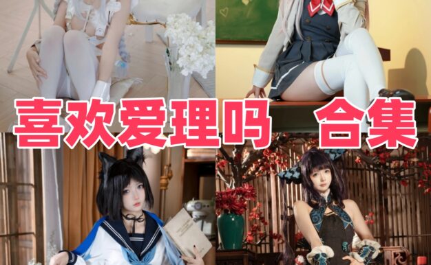 喜欢爱理吗的甜妹角色册：制服、泳装和游戏造型