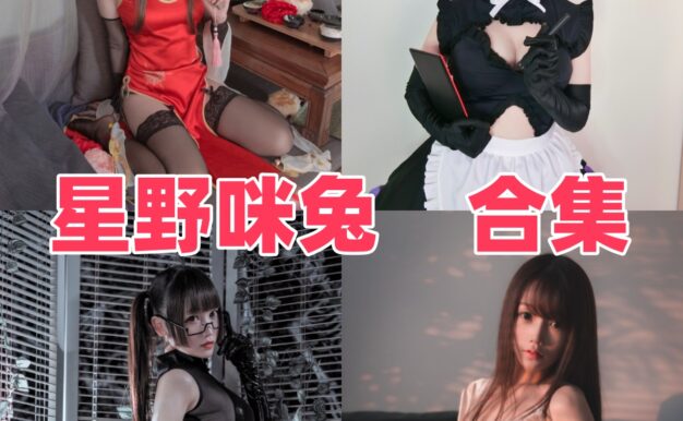 星野咪兔的兔系清甜感：春桃、女仆和酒吞童子