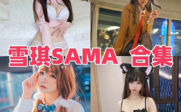 雪琪SAMA的轻熟镜头：牛牛女仆、刻晴和落日都很有存在感