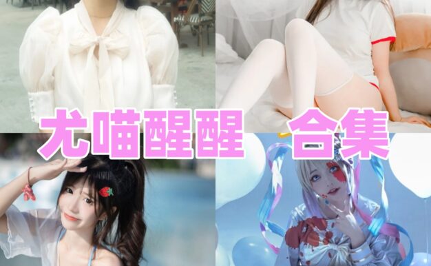 尤喵醒醒的清纯少女感：女警、粉色水手服和旗袍网袜