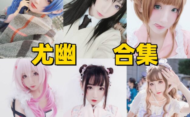 尤幽的角色写真初印象：NIKKE、禁闭者与清冷走向