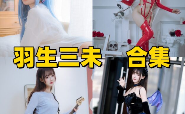 羽生三未镜头里的清甜感：旗袍、女仆与经典角色