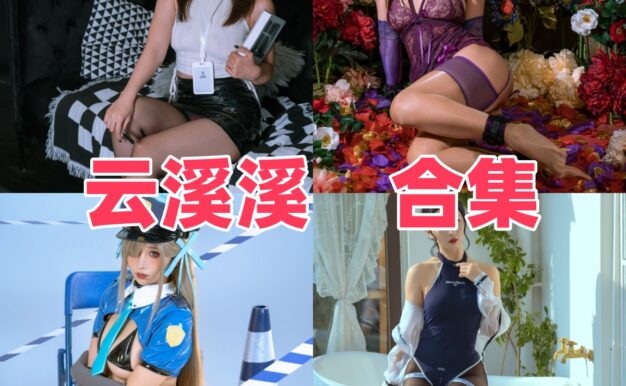 云溪溪的多主题角色线：奶桃、蒂法护士和古风造型