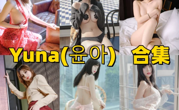 Yuna(윤아)的韩系冷感镜头：Saint系列与清爽写真路线