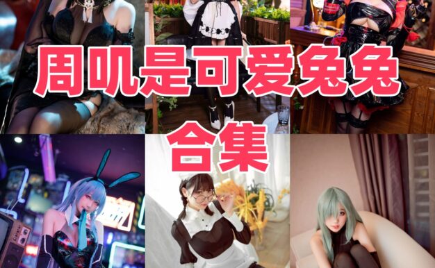 周叽是可爱兔兔的角色衣橱：竞泳、玛修和兔女郎