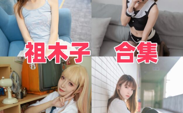祖木子的校园清爽感：JK黑丝、绿草坪和粉系魔法少女