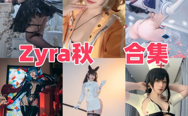 Zyra秋的角色色彩很醒目：妈妈的裙子、埃吉尔和西域舞娘