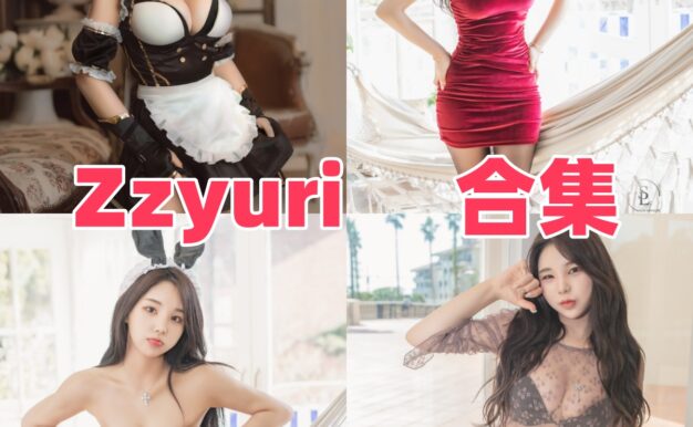 Zzyuri的韩系镜头感：制服、泳装和棚拍情绪