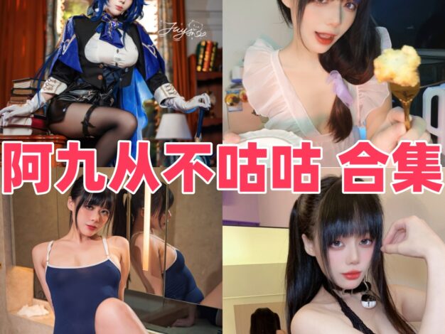 阿九从不咕咕的甜酷线条：建武旗袍、兔女郎和战术人形