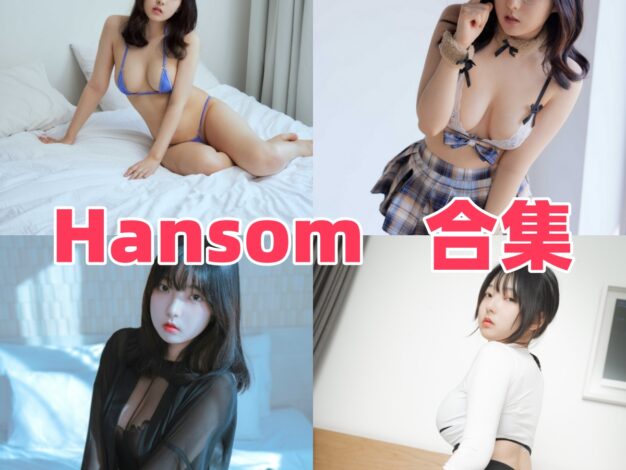 Hansom 的光影气质：韩系人像与角色造型