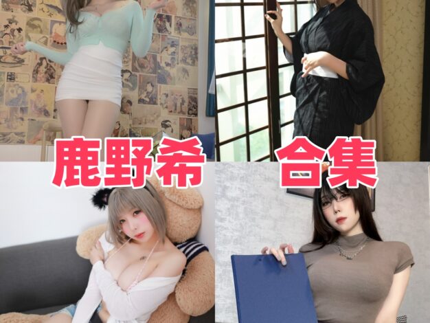 鹿野希的轻熟角色感：孔雀青、白礼服和猫内衣