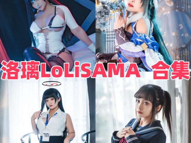 洛璃 LoLiSAMA的华丽角色线：信浓、玛修和02花嫁