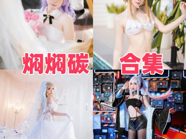 焖焖碳的游戏角色线：桃金娘、阮梅与独角兽
