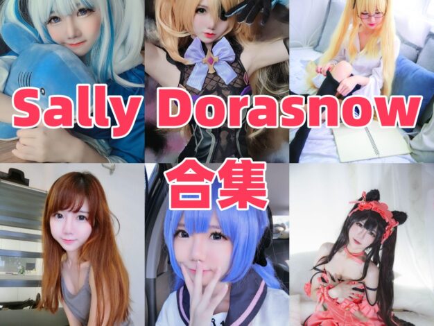 Sally Dorasnow 的百变角色舞台：从刻晴到妮姬