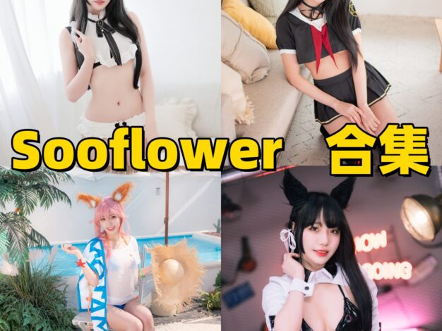 Sooflower 的元气镜头：角色造型与舞蹈日常