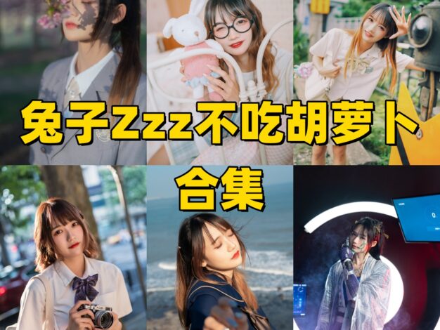 兔子Zzz不吃胡萝卜的故事感：花谷、赛博电子姬和秋日序曲