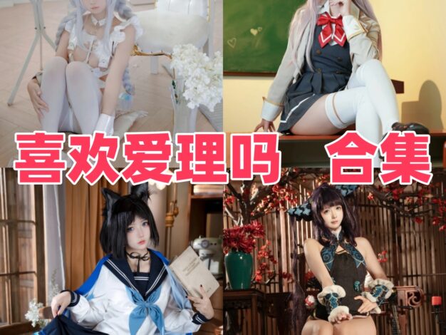 喜欢爱理吗的甜妹角色册：制服、泳装和游戏造型