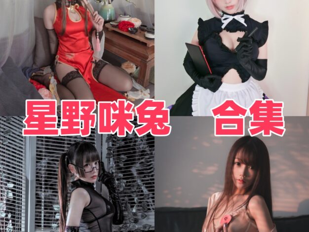 星野咪兔的兔系清甜感：春桃、女仆和酒吞童子