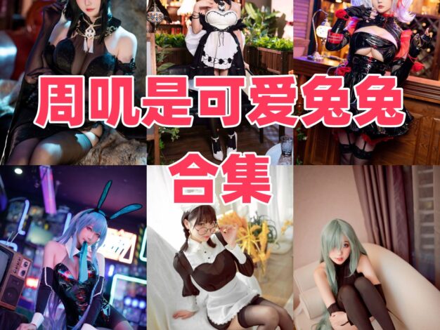 周叽是可爱兔兔的角色衣橱：竞泳、玛修和兔女郎