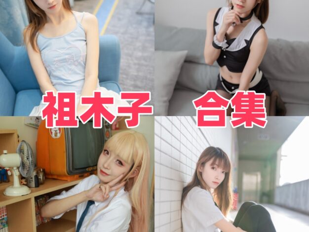 祖木子的校园清爽感：JK黑丝、绿草坪和粉系魔法少女